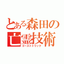 とある森田の亡霊技術（ゴーストトリック）