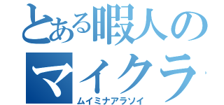 とある暇人のマイクラ対東方（ムイミナアラソイ）