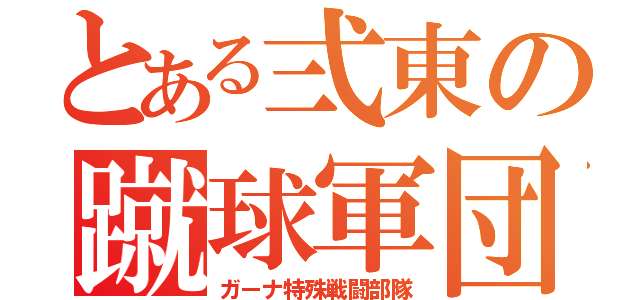 とある弍東の蹴球軍団（ガーナ特殊戦闘部隊）