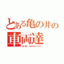 とある亀の井の車両達（日デ（西工） 大分２００か・３－４３）