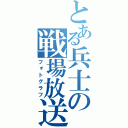 とある兵士の戦場放送（フォトグラフ）