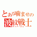 とある噛ませの波紋戦士（ダイアーさん）