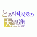 とある国民党の大躍進（中華人民共和国）