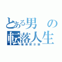 とある男の転落人生（賭博黙示録）