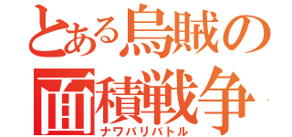 とある烏賊の面積戦争（ナワバリバトル）