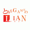 とあるＧＡＭＥのＬＩＡＮＧ（ＰＳ３）