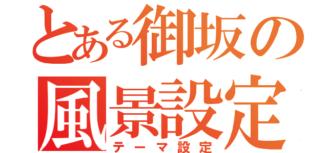 とある御坂の風景設定（テーマ設定）