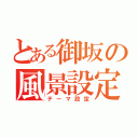 とある御坂の風景設定（テーマ設定）