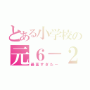 とある小学校の元６－２（最高すぎたー）