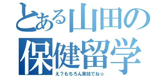 とある山田の保健留学（え？もちろん実技でね☆）