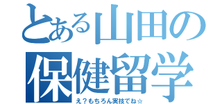 とある山田の保健留学（え？もちろん実技でね☆）