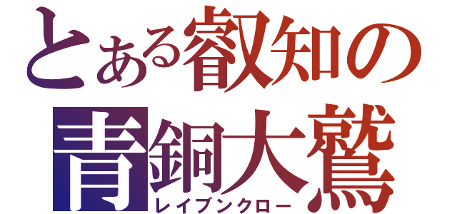 とある叡知の青銅大鷲（レイブンクロー）