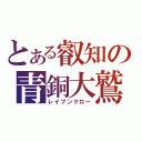 とある叡知の青銅大鷲（レイブンクロー）