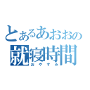 とあるあおおの就寝時間（おやすみ）