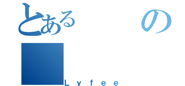 とあるの（Ｌｙｆｅｅ）