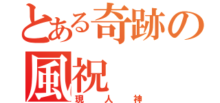 とある奇跡の風祝（現人神）