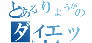 とあるりょうがのダイエット（ト生活）