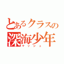 とあるクラスの深海少年（マッシュ）