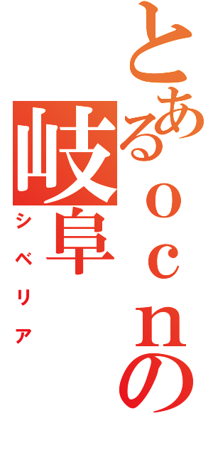 とあるｏｃｎの岐阜（シベリア）