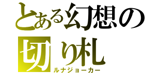 とある幻想の切り札（ルナジョーカー）