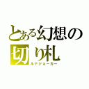 とある幻想の切り札（ルナジョーカー）