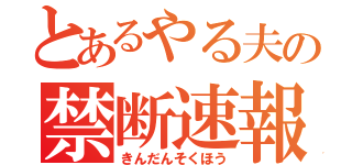 とあるやる夫の禁断速報（きんだんそくほう）