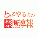 とあるやる夫の禁断速報（きんだんそくほう）