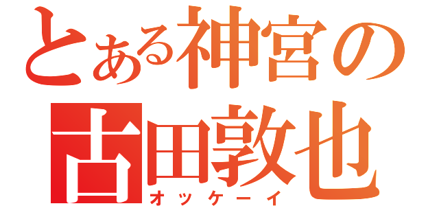 とある神宮の古田敦也（オッケーイ）