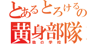 とあるとろける卵の黄身部隊（他の学校）