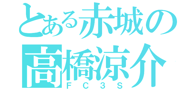 とある赤城の高橋涼介（ＦＣ３Ｓ）