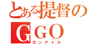 とある提督のＧＧＯ（ガンゲイル）