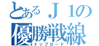 とあるＪ１の優勝戦線（トップロード）