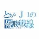 とあるＪ１の優勝戦線（トップロード）