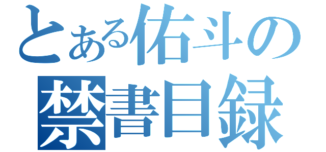 とある佑斗の禁書目録（）