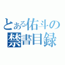 とある佑斗の禁書目録（）