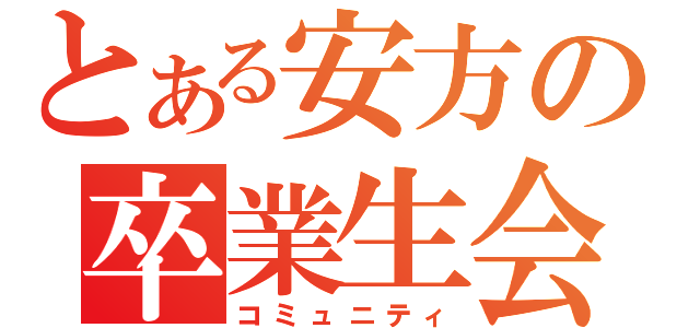 とある安方の卒業生会（コミュニティ）