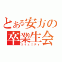 とある安方の卒業生会（コミュニティ）