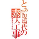 とある現場代理人の素人工事（部長のくせに）