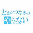 とあるつなぎのやらないか（ウホッ♂いい男）