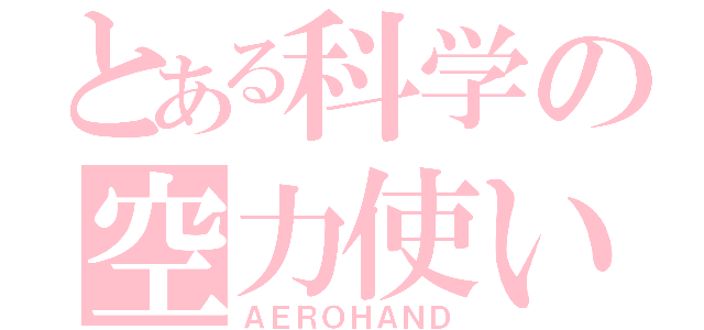 とある科学の空力使い（ＡＥＲＯＨＡＮＤ）