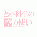 とある科学の空力使い（ＡＥＲＯＨＡＮＤ）