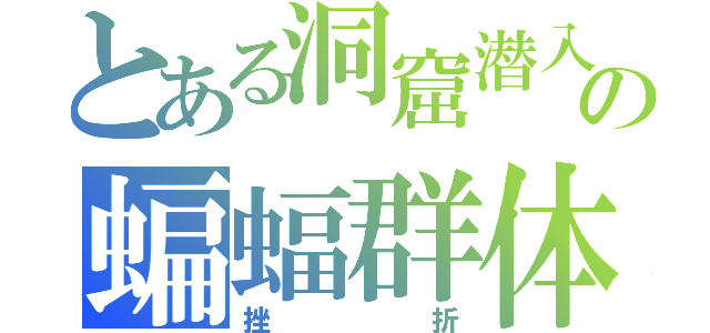 とある洞窟潜入の蝙蝠群体（挫折）