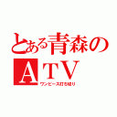 とある青森のＡＴＶ（ワンピース打ち切り）