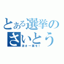 とある選挙のさいとう（清き一票を！）