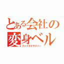 とある会社の変身ベルト（ファイズドライバー）