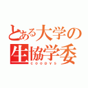 とある大学の生協学委（ｃｏｏｐｙｓ）