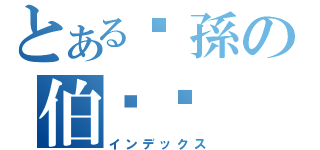 とあるꇀ孫の伯瑋ꇀ（インデックス）