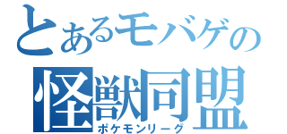 とあるモバゲの怪獣同盟（ポケモンリーグ）