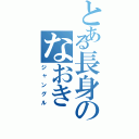 とある長身のなおき（ジャングル）