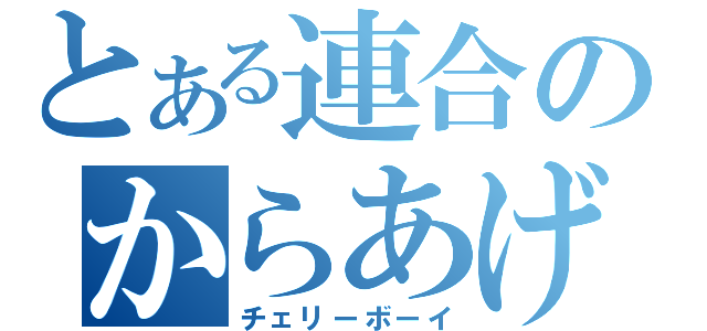 とある連合のからあげくん（チェリーボーイ）